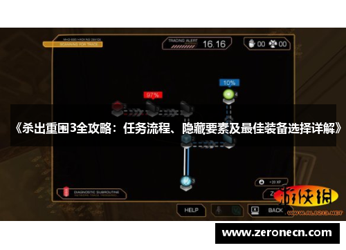 《杀出重围3全攻略：任务流程、隐藏要素及最佳装备选择详解》