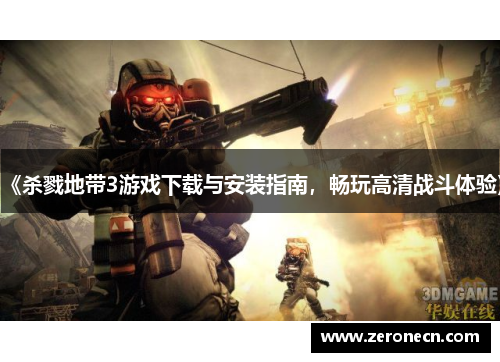 《杀戮地带3游戏下载与安装指南，畅玩高清战斗体验》