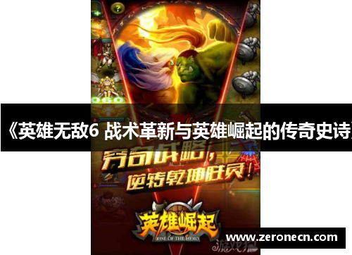 《英雄无敌6 战术革新与英雄崛起的传奇史诗》
