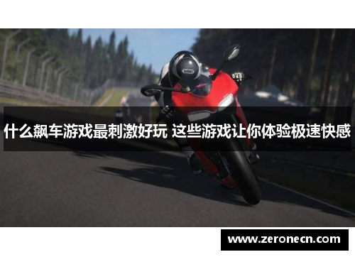 什么飙车游戏最刺激好玩 这些游戏让你体验极速快感