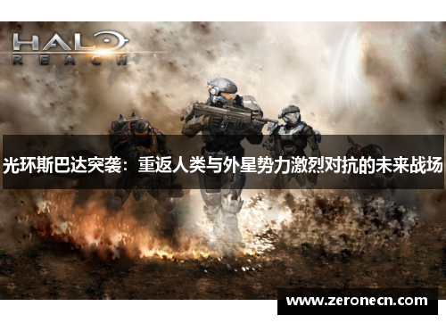 光环斯巴达突袭：重返人类与外星势力激烈对抗的未来战场