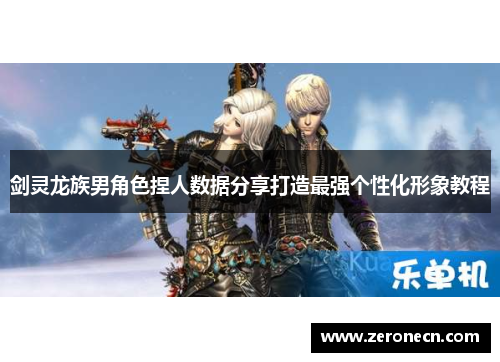 剑灵龙族男角色捏人数据分享打造最强个性化形象教程