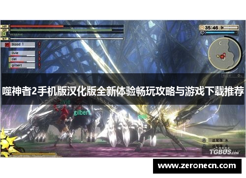 噬神者2手机版汉化版全新体验畅玩攻略与游戏下载推荐