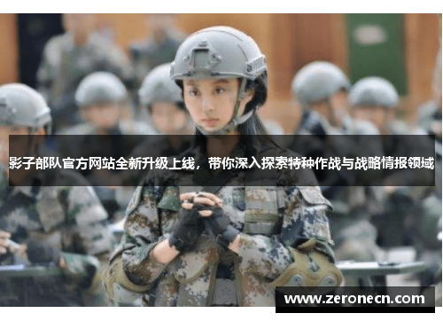影子部队官方网站全新升级上线，带你深入探索特种作战与战略情报领域