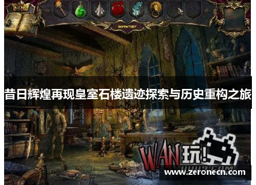 昔日辉煌再现皇室石楼遗迹探索与历史重构之旅