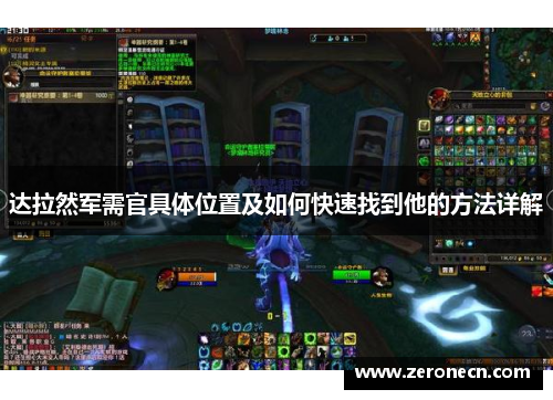 达拉然军需官具体位置及如何快速找到他的方法详解 达拉然军需官具体位置及如何快速找到他的方法详解