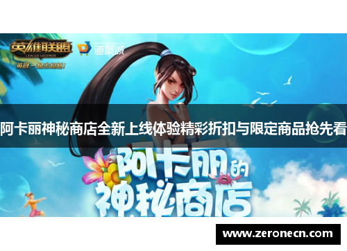 阿卡丽神秘商店全新上线体验精彩折扣与限定商品抢先看