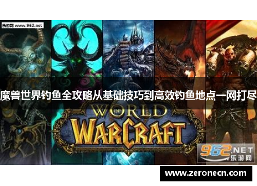 魔兽世界钓鱼全攻略从基础技巧到高效钓鱼地点一网打尽