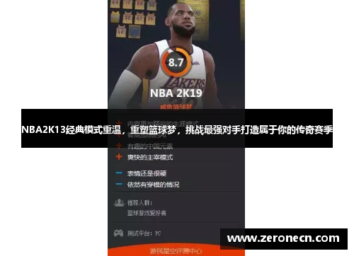 NBA2K13经典模式重温，重塑篮球梦，挑战最强对手打造属于你的传奇赛季