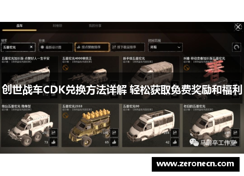 创世战车CDK兑换方法详解 轻松获取免费奖励和福利