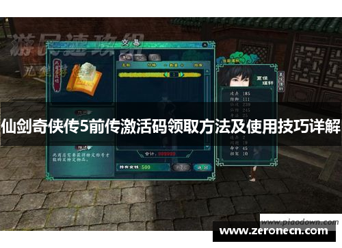 仙剑奇侠传5前传激活码领取方法及使用技巧详解