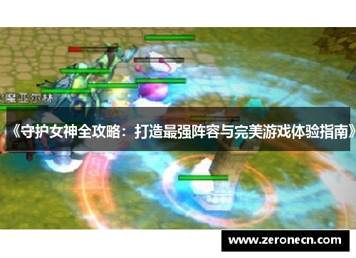 《守护女神全攻略：打造最强阵容与完美游戏体验指南》