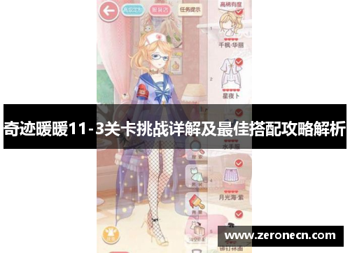 奇迹暖暖11-3关卡挑战详解及最佳搭配攻略解析