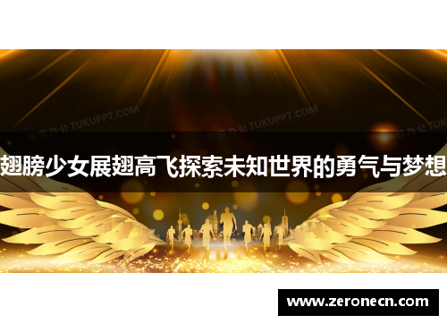 翅膀少女展翅高飞探索未知世界的勇气与梦想