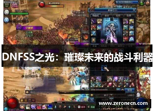 DNFSS之光：璀璨未来的战斗利器