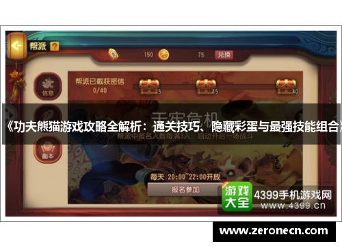 《功夫熊猫游戏攻略全解析：通关技巧、隐藏彩蛋与最强技能组合》