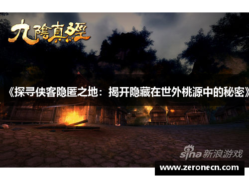 《探寻侠客隐匿之地：揭开隐藏在世外桃源中的秘密》