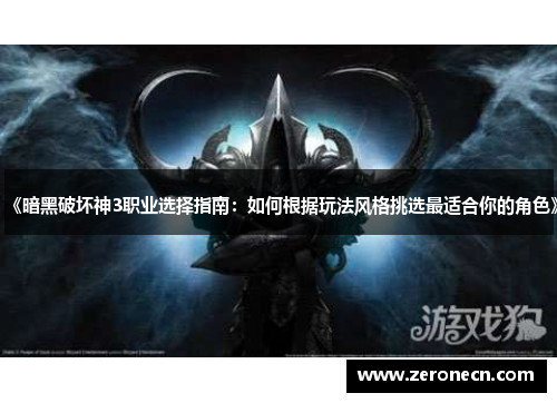 《暗黑破坏神3职业选择指南：如何根据玩法风格挑选最适合你的角色》