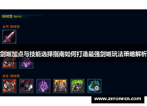 剑姬加点与技能选择指南如何打造最强剑姬玩法策略解析