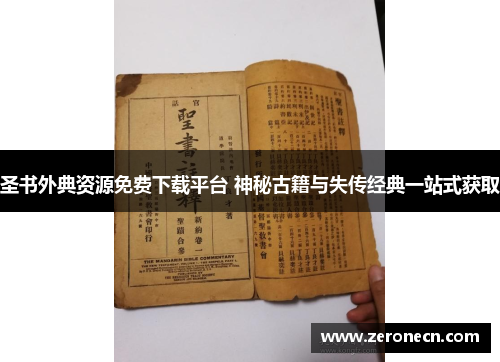 圣书外典资源免费下载平台 神秘古籍与失传经典一站式获取