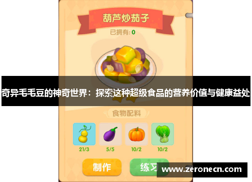 奇异毛毛豆的神奇世界：探索这种超级食品的营养价值与健康益处