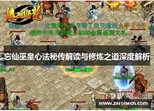 忘仙巫皇心法秘传解读与修炼之道深度解析