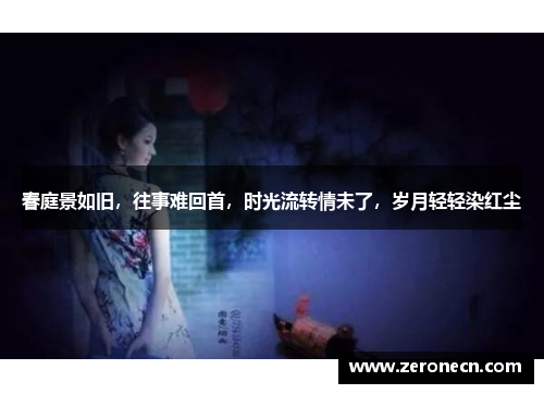 春庭景如旧，往事难回首，时光流转情未了，岁月轻轻染红尘