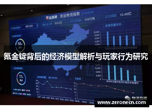 氪金锭背后的经济模型解析与玩家行为研究