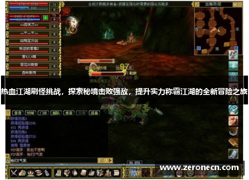 热血江湖刷怪挑战，探索秘境击败强敌，提升实力称霸江湖的全新冒险之旅