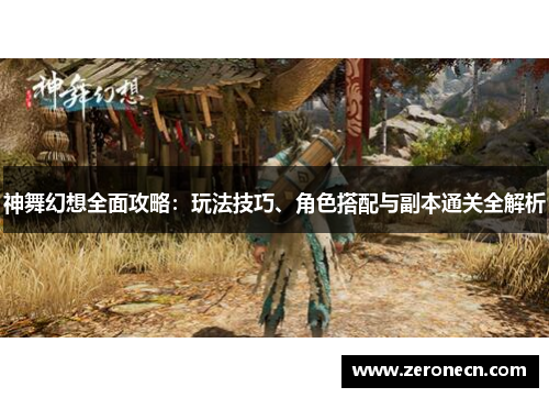 神舞幻想全面攻略：玩法技巧、角色搭配与副本通关全解析