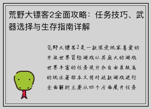 荒野大镖客2全面攻略：任务技巧、武器选择与生存指南详解