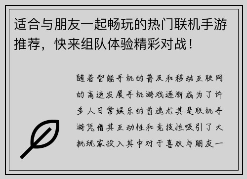 适合与朋友一起畅玩的热门联机手游推荐，快来组队体验精彩对战！
