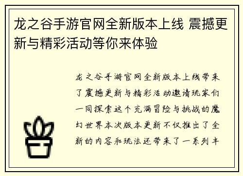 龙之谷手游官网全新版本上线 震撼更新与精彩活动等你来体验