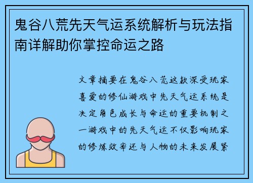 鬼谷八荒先天气运系统解析与玩法指南详解助你掌控命运之路