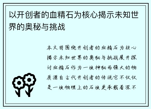 以开创者的血精石为核心揭示未知世界的奥秘与挑战