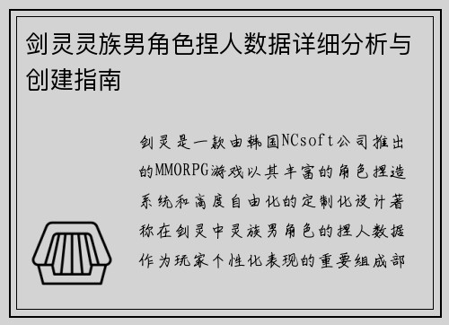 剑灵灵族男角色捏人数据详细分析与创建指南