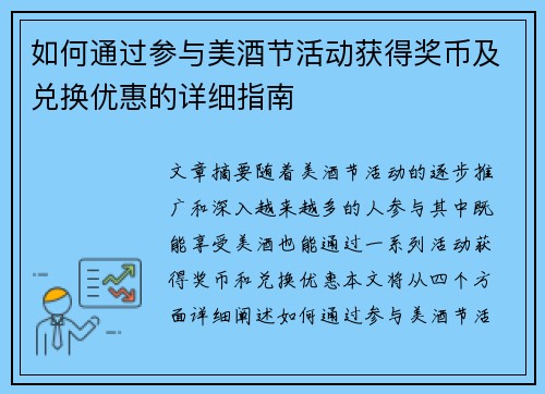 如何通过参与美酒节活动获得奖币及兑换优惠的详细指南