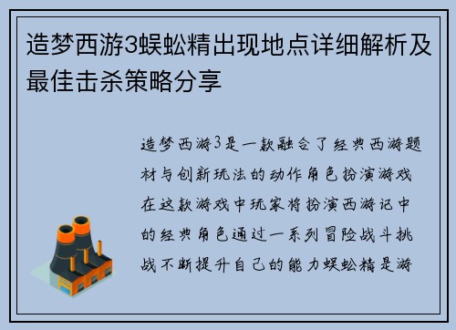 造梦西游3蜈蚣精出现地点详细解析及最佳击杀策略分享