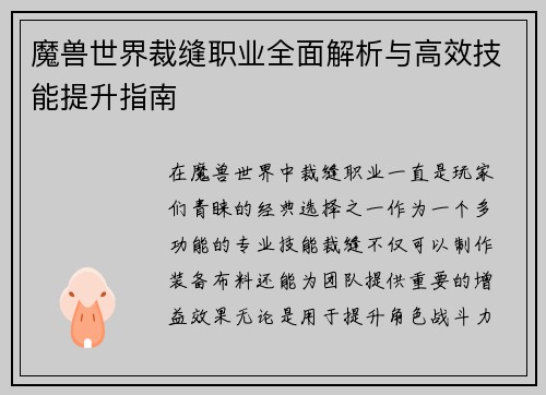 魔兽世界裁缝职业全面解析与高效技能提升指南