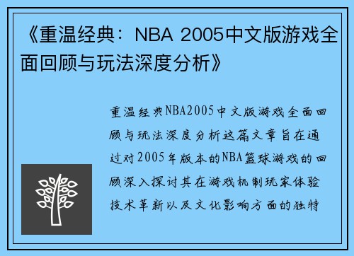 《重温经典:NBA 2005中文版游戏全面回顾与玩法深度分析》 《重温经典:NBA 2005中文版游戏全面回顾与玩法深度分析》