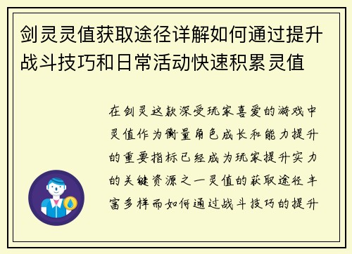 剑灵灵值获取途径详解如何通过提升战斗技巧和日常活动快速积累灵值