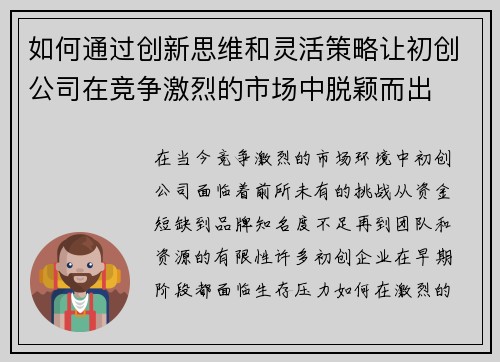 如何通过创新思维和灵活策略让初创公司在竞争激烈的市场中脱颖而出