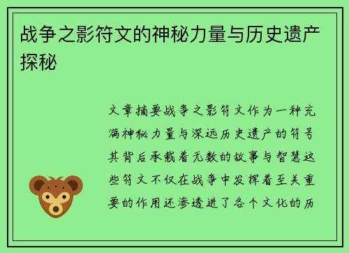 战争之影符文的神秘力量与历史遗产探秘
