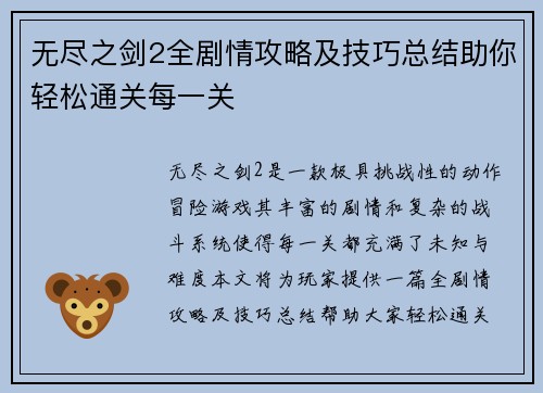无尽之剑2全剧情攻略及技巧总结助你轻松通关每一关