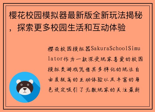 樱花校园模拟器最新版全新玩法揭秘，探索更多校园生活和互动体验