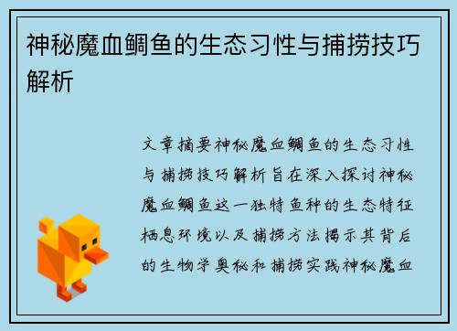 神秘魔血鲷鱼的生态习性与捕捞技巧解析