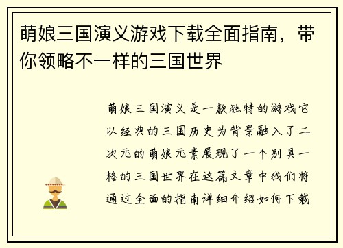 萌娘三国演义游戏下载全面指南，带你领略不一样的三国世界