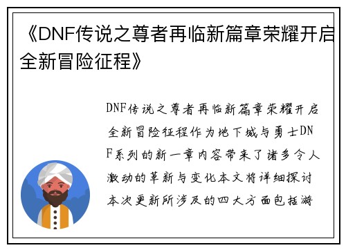 《DNF传说之尊者再临新篇章荣耀开启全新冒险征程》 《DNF传说之尊者再临新篇章荣耀开启全新冒险征程》
