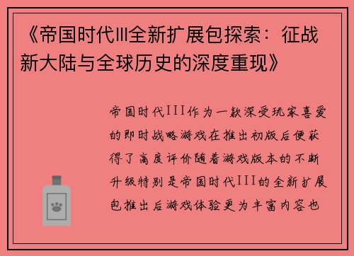 《帝国时代III全新扩展包探索：征战新大陆与全球历史的深度重现》