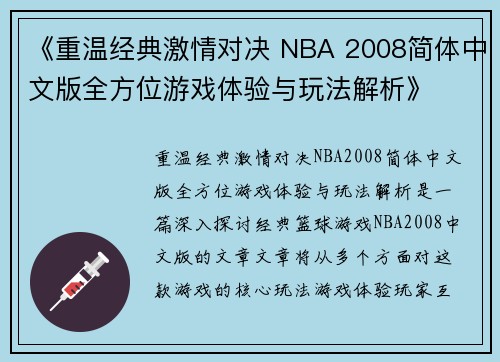 《重温经典激情对决 NBA 2008简体中文版全方位游戏体验与玩法解析》
